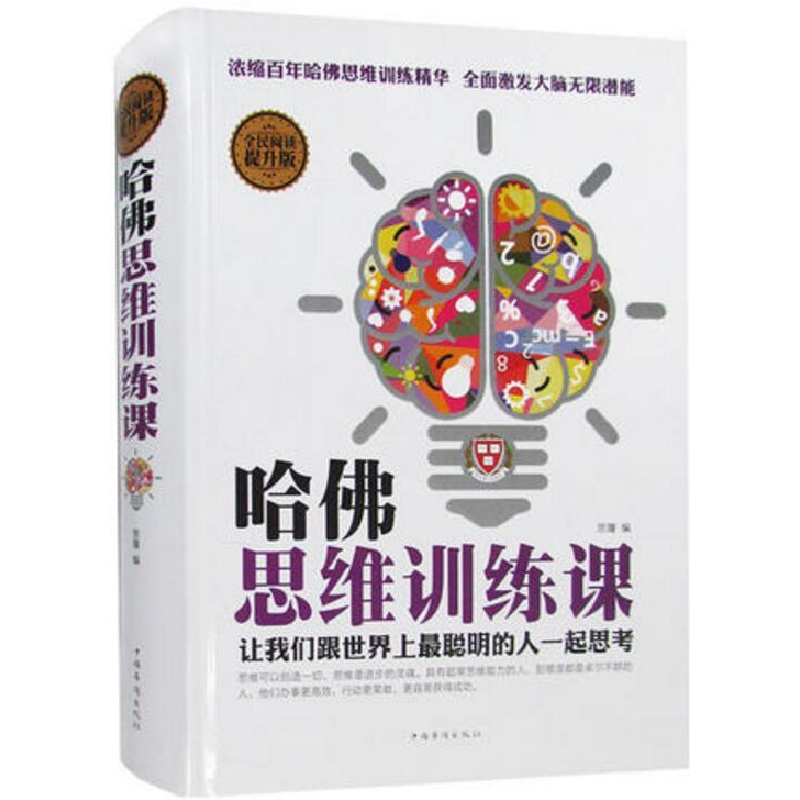 正版新书】全民阅读-哈佛思维训练课(精装)思履9787511353351