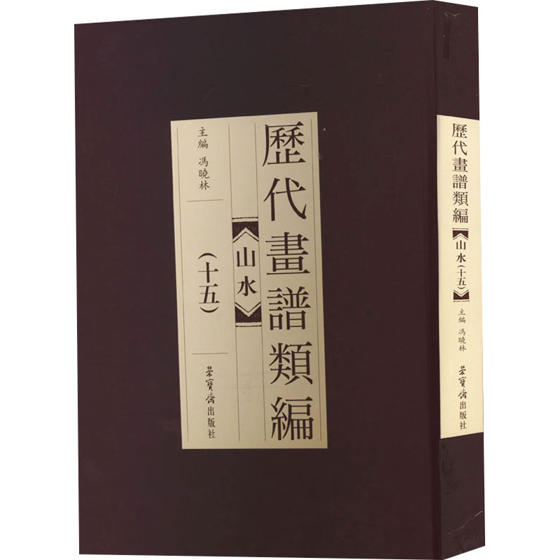 醉染图书历代画谱类编 山水(15)9787500319399