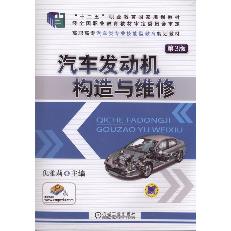 正版新书]汽车发动机构造与维修(第3版)/“十二五”职业教育国高清大图