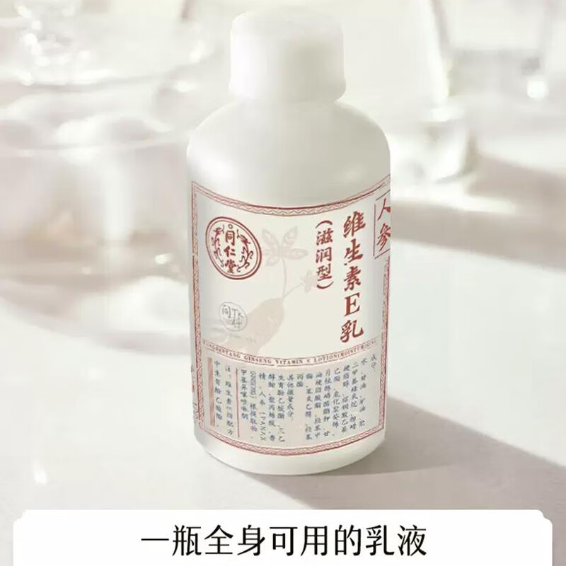 同仁堂维生素E乳100ml男女身体乳面霜保湿通用面霜补水护手霜护肤乳高清大图