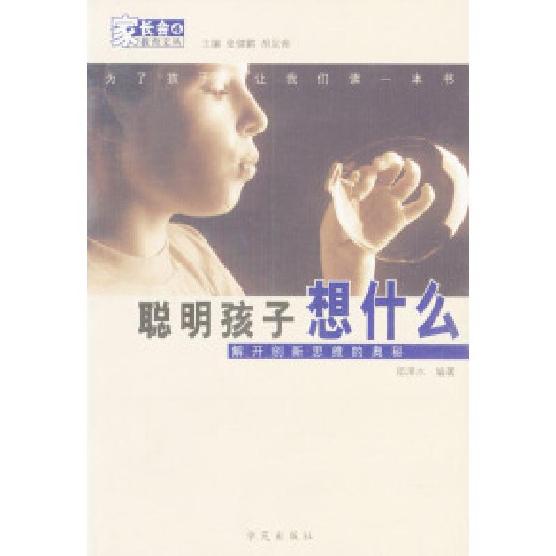 正版新书]聪明孩子想什么邵泽水 编著9787507720099高清大图