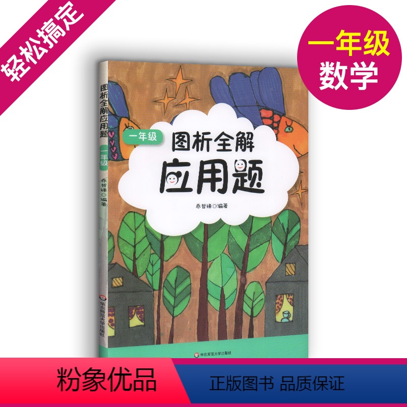 [正版]图析全解应用题 一年级/1年级 上下册 三步轻松搞定应用题 小学数学应用题精练 小学生数学应用题辅导资料