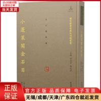 [正版]全新 小蓬莱阁金石目 历史/历史知识读物 9787550633537
