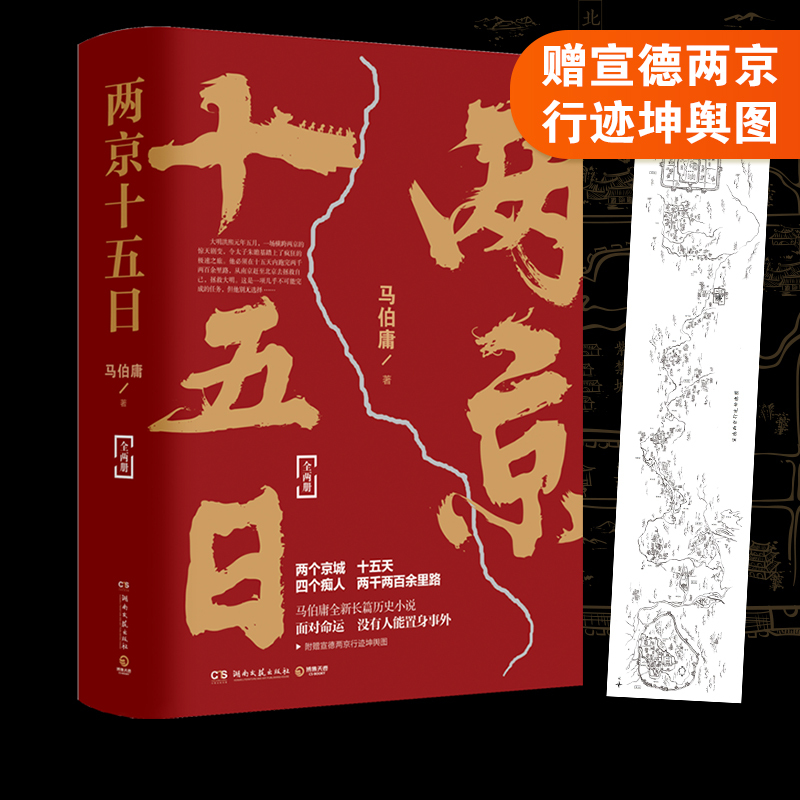 [正版]马伯庸作品集 大医破晓篇+两京十五日两册套装 热卖书籍 长安十二时辰显微镜下的大明风起陇西 博集天卷
