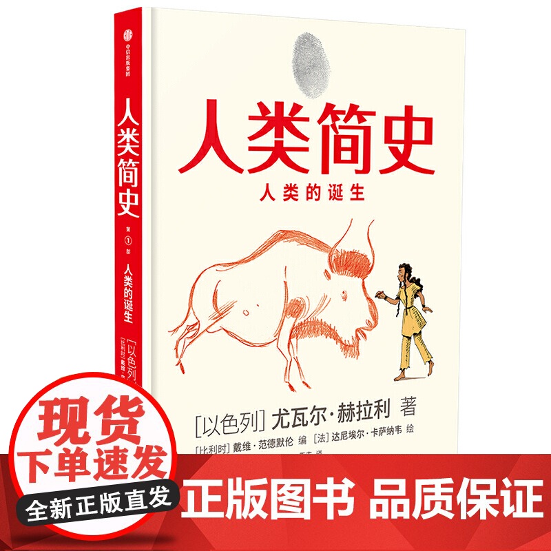 人类简史 人类的诞生 童版知识漫画 尤瓦尔赫拉利著 漫画故事 史诗历程 一次狂野的历史穿越之旅 王牌团队 跨界创作 中信高清大图
