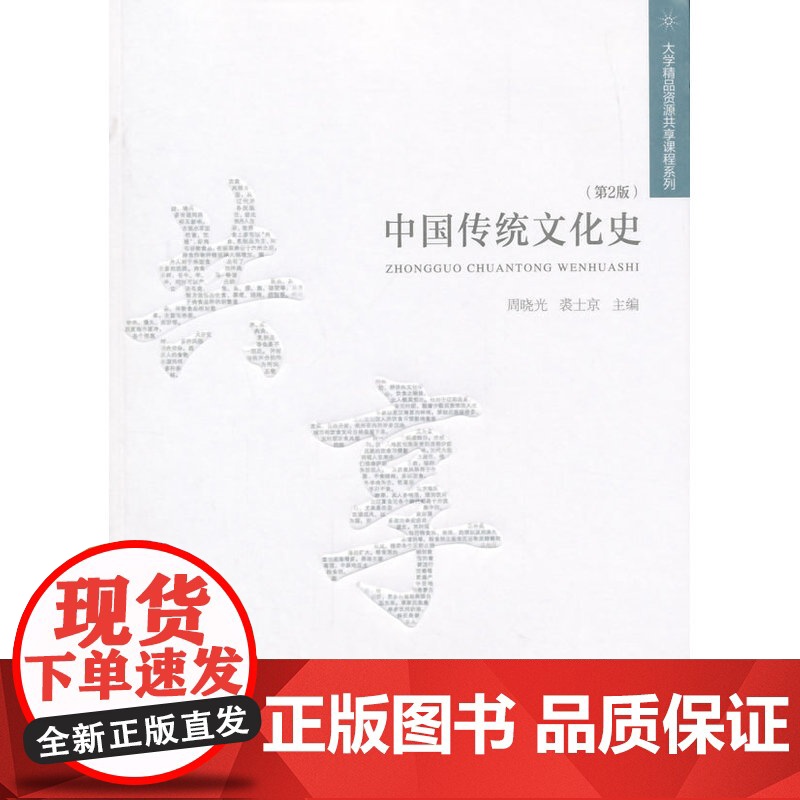 中国传统文化史(第2版)
