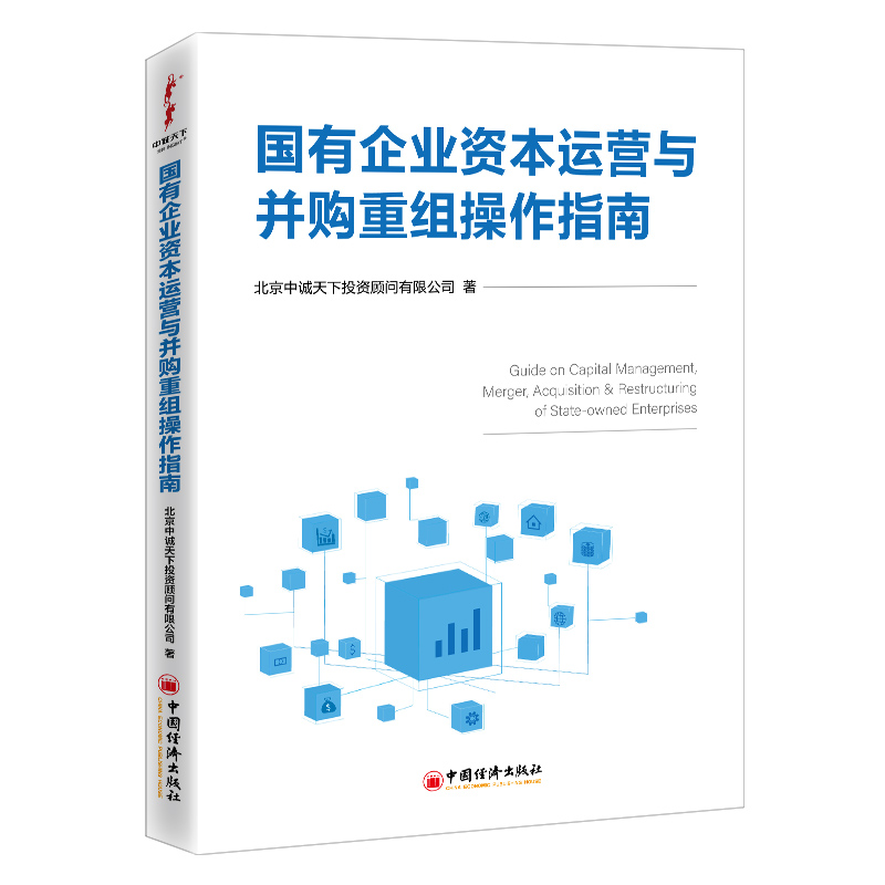 醉染图书国有企业资本运营与并购重组操作指南9787513663434