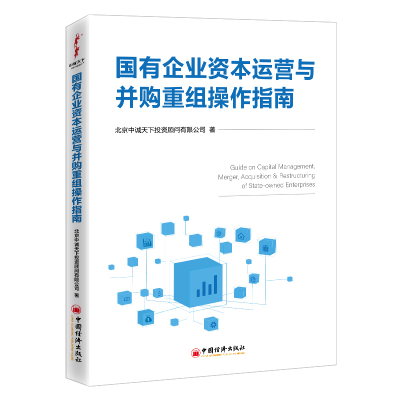 醉染图书国有企业资本运营与并购重组操作指南9787513663434