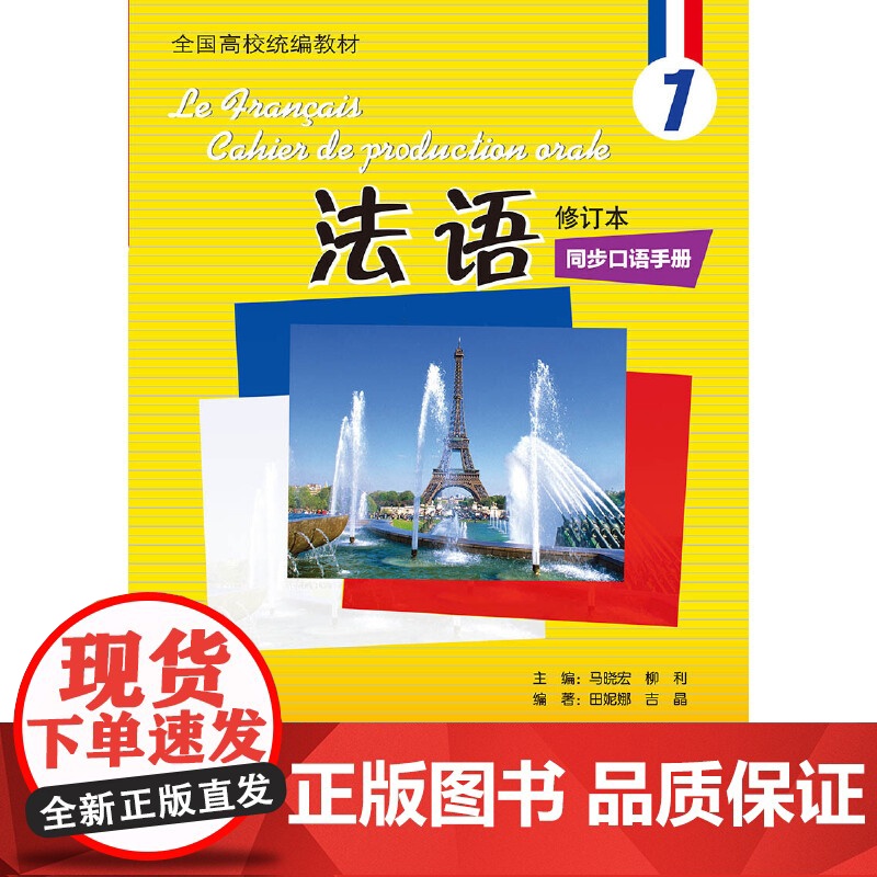 法语(修订本)(1)(同步口语手册)(19新)高清大图