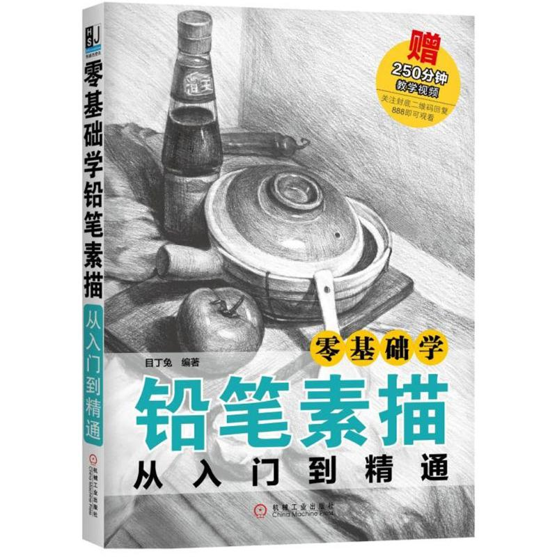 醉染图书零基础学铅笔素描从入门到精通9787111596202高清大图