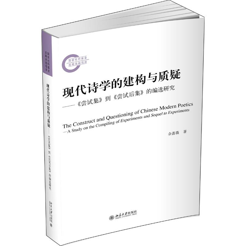 现代诗学的建构与质疑