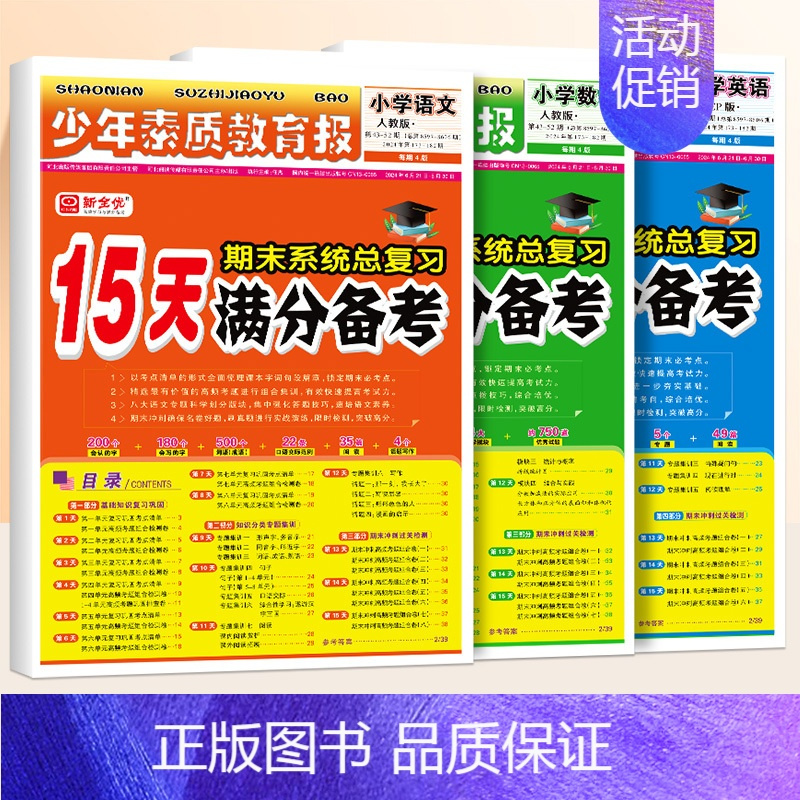 [3册◆人教版]语文+数学+英语 五年级下 [正版]15天满分备考新全优少年素质教育报小学人教版冀教北师苏教版 1-6年