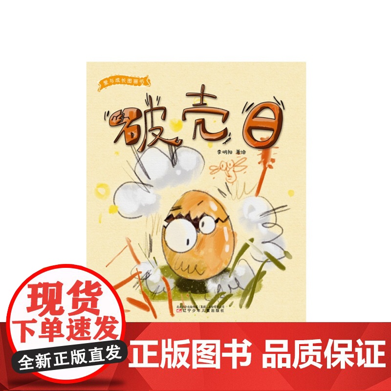 爱与成长图画书·破壳日高清大图