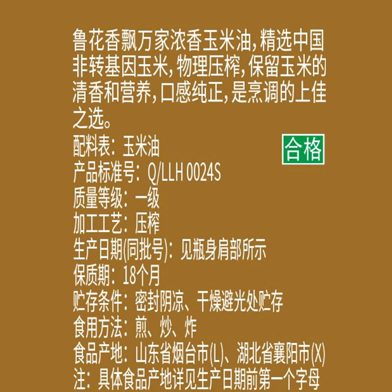 鲁花 香飘万家浓香玉米油 4L高清大图