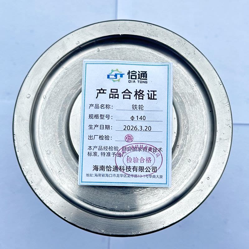 恰通 铁轮 Φ‌140 个图片