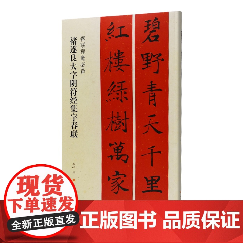 褚遂良大字阴符经集字春联 春联挥毫程峰简体旁注楷书毛笔字帖书法成人学生临摹临帖练习集字选字贴上海书画出版社书法艺术篆刻高清大图