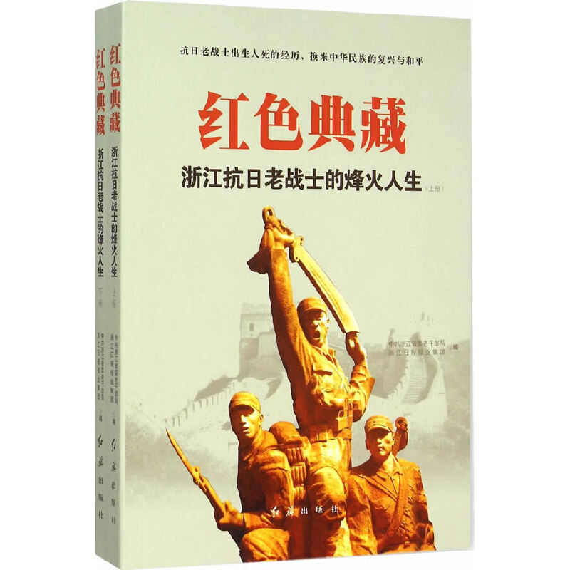 正版新书]红色典藏-浙江抗日老战士的烽火人生本书编委会9787505高清大图