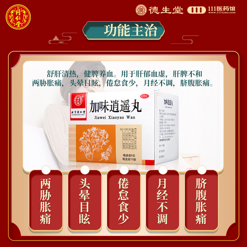 同仁堂 加味逍遥丸6g*10袋/盒健脾养血舒肝清热脐腹胀痛头晕目眩高清大图