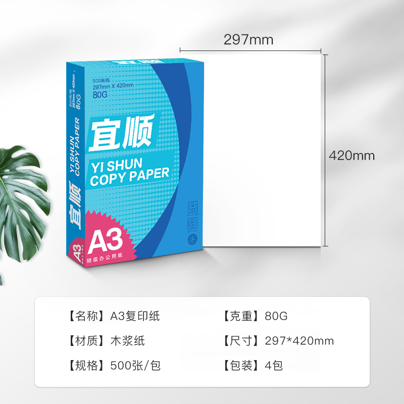 宜顺复印纸80g A3打印纸a3 学生手工报 设计绘图纸 500张/包 4包(整箱2000张)