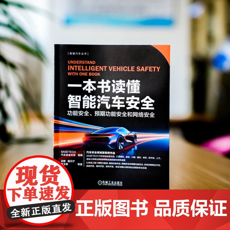 套装 一本书讲透汽车功能安全+读懂智能汽车安全+智能汽车软体功能安全 全3册 iso26262 安全架构分析 汽车功