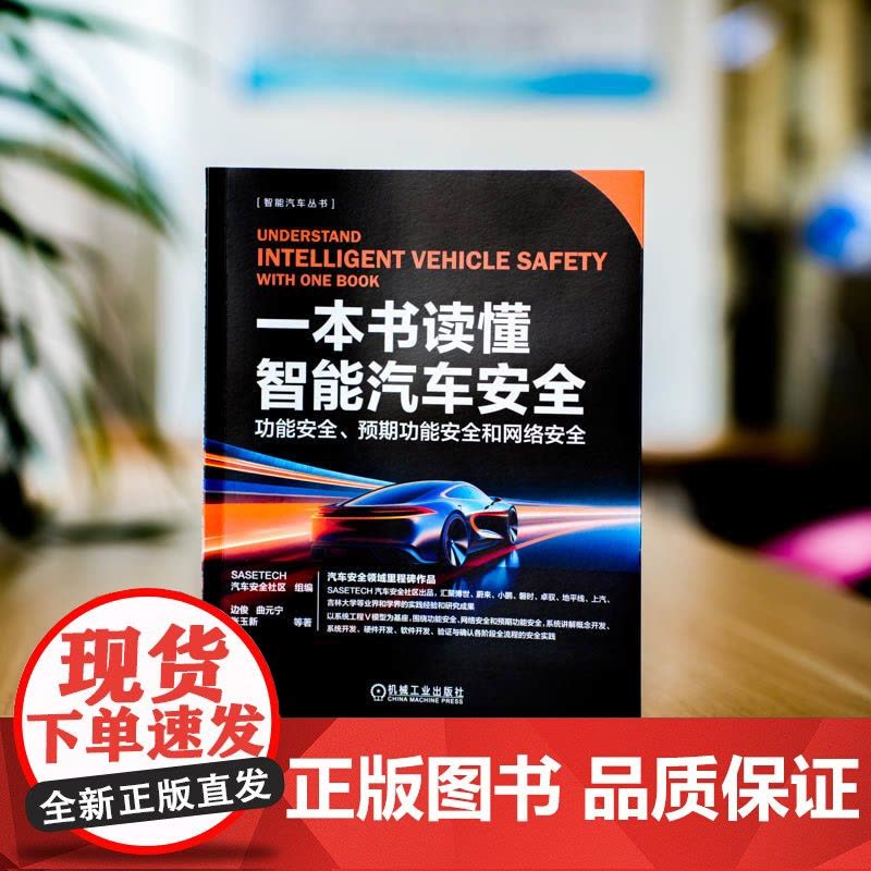 套装 一本书讲透汽车功能安全+读懂智能汽车安全+智能汽车软体功能安全 全3册 iso26262 安全架构分析 汽车功图片