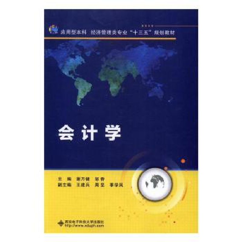 诺森会计学谢万健,邹香主编9787560644288西安科技大学出版社