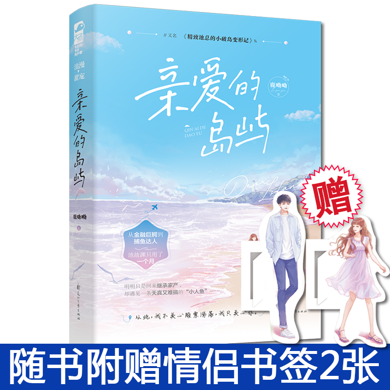 [正版]赠情侣书签2张 亲爱的岛屿 鹿呦呦/著 又名精致池总的小破岛变形记 金融精英人鱼小姐 都市浪漫甜充小说书高清大图