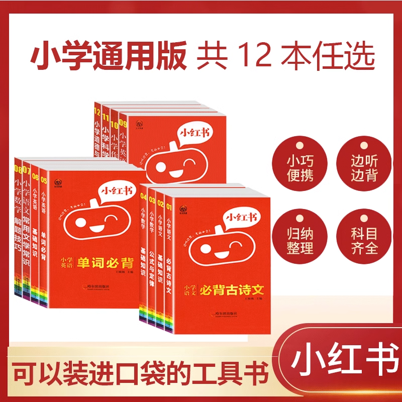英语-基础知识+单词记忆 小学通用 [正版]小红书小学基础知识手册工具书语文数学英语全套6本 通用版小学生英语词汇图书大高清大图