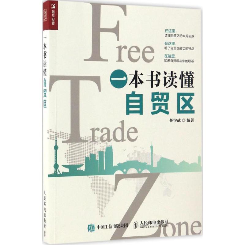 正版新书】一本书读懂自贸区任学武 著9787115448903
