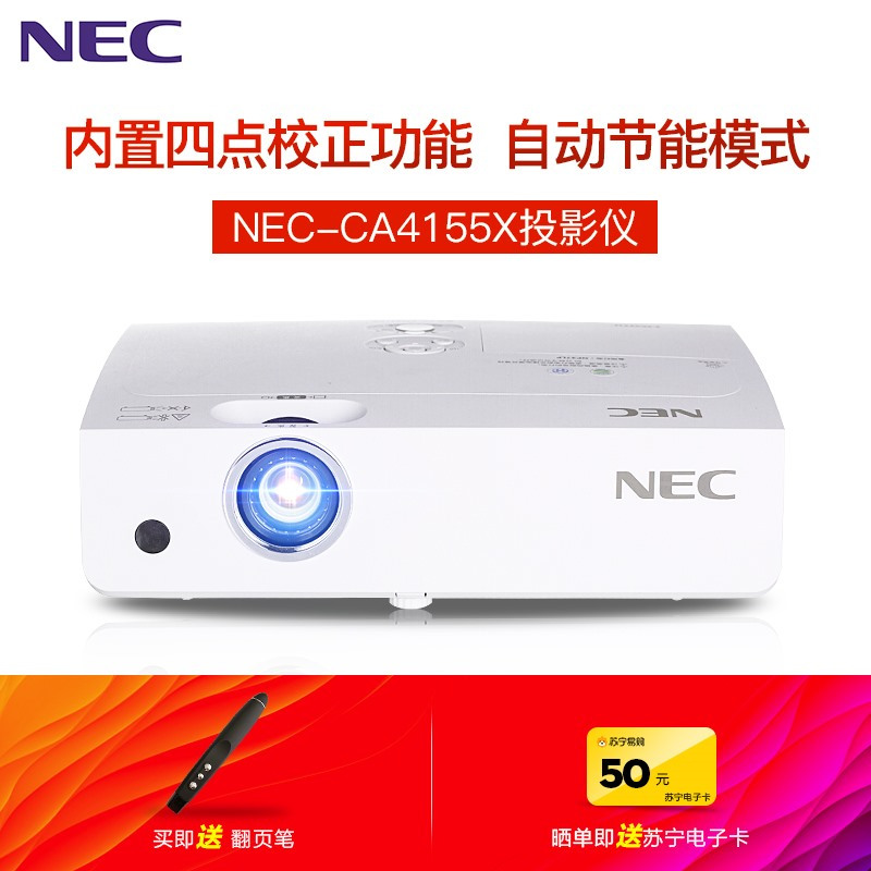 日本电气(NEC)NP-CA4155X 3LCD商务教育办公会议投影机教学培训投影家用高清投影仪16W扬声器XGA分辨率