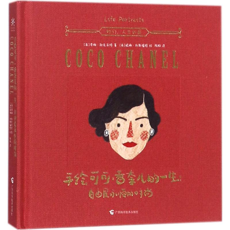 醉染图书手绘可可·香奈儿的一生:自由是永恒的时尚9787555107941高清大图