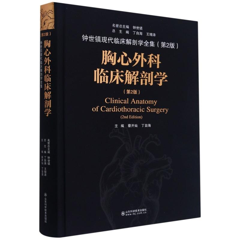 【M】胸心外科临床解剖学(第2版)(精)/钟世镇现代临床解剖学全集 蔡开灿,丁自海主编 著 -9787533199845