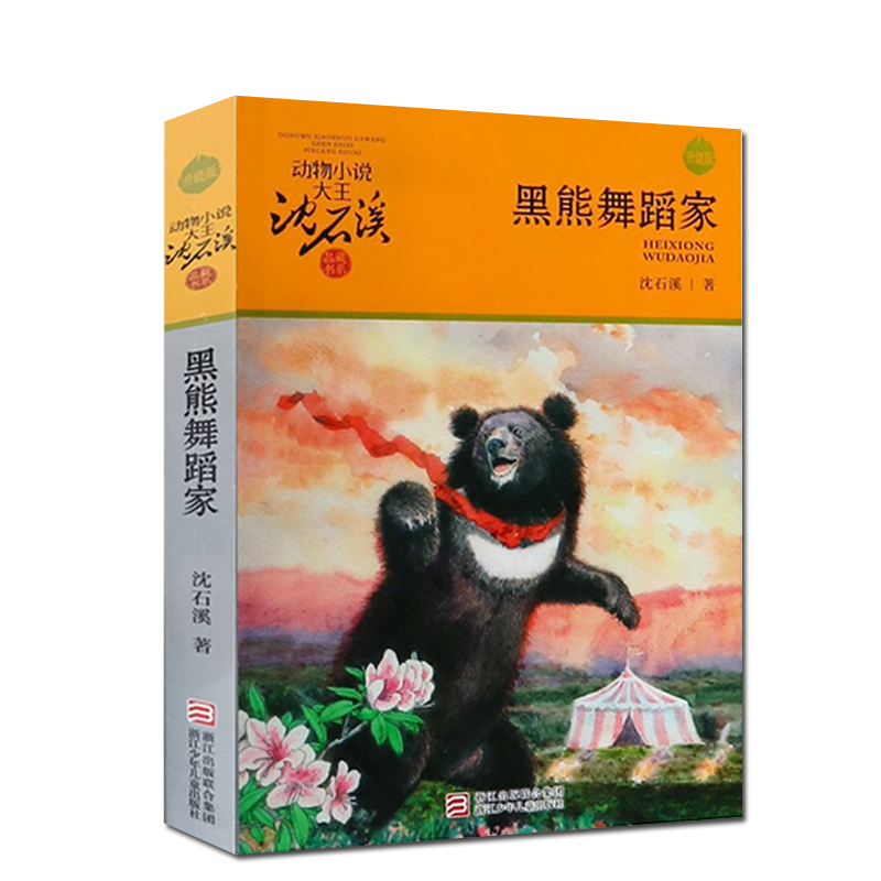 军鸽白雪公主 [正版]黑熊舞蹈家沈石溪小学四年级五年级全集全套书浙江少年儿童出版社版完整版动物小说大王品藏书系生课外阅读