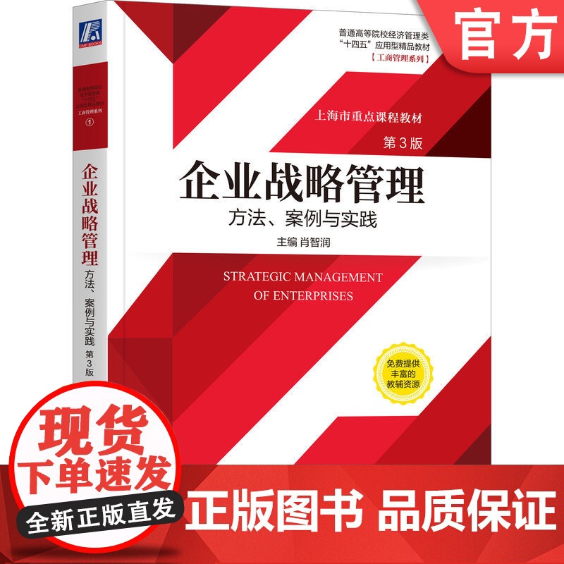 正版 企业战略管理方法案例与实践 第3版 肖智润 普通高等院校教材 9787111688884 机械工业出版社店高清大图