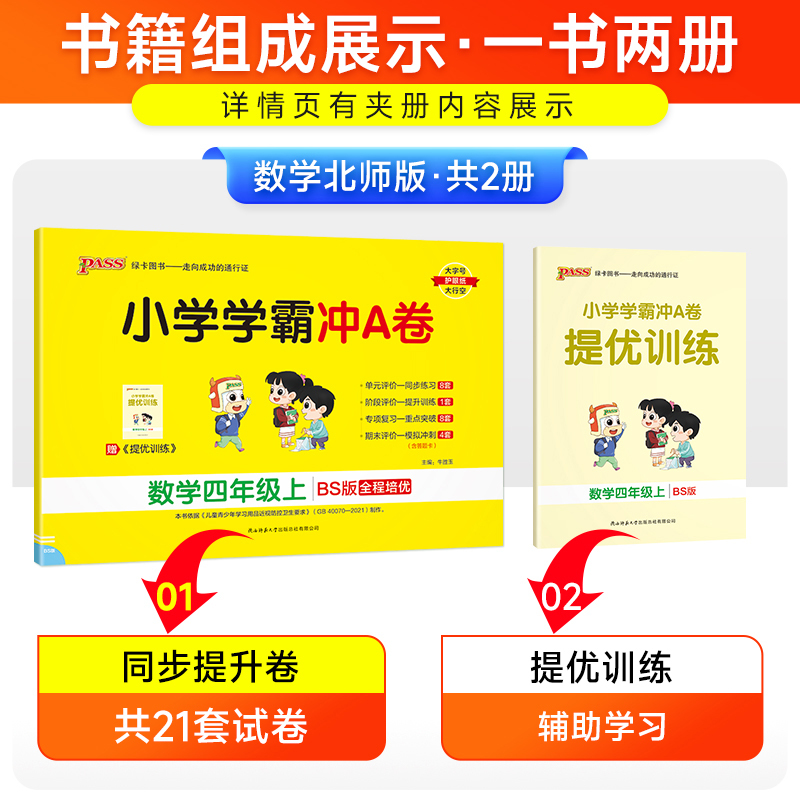 数学BS北师版 四年级上 [正版]2024秋适用pass绿卡小学学霸冲A卷四年级上册数学BS北师大版全彩4年级上同步单元