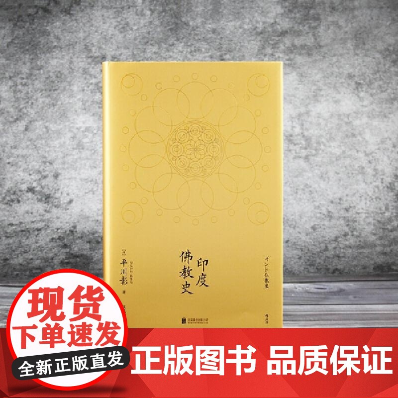 印度佛教史 [日] 平川彰 北京联合出版 论述印度佛教通史类著作学术性佛教研究经典之作高清大图