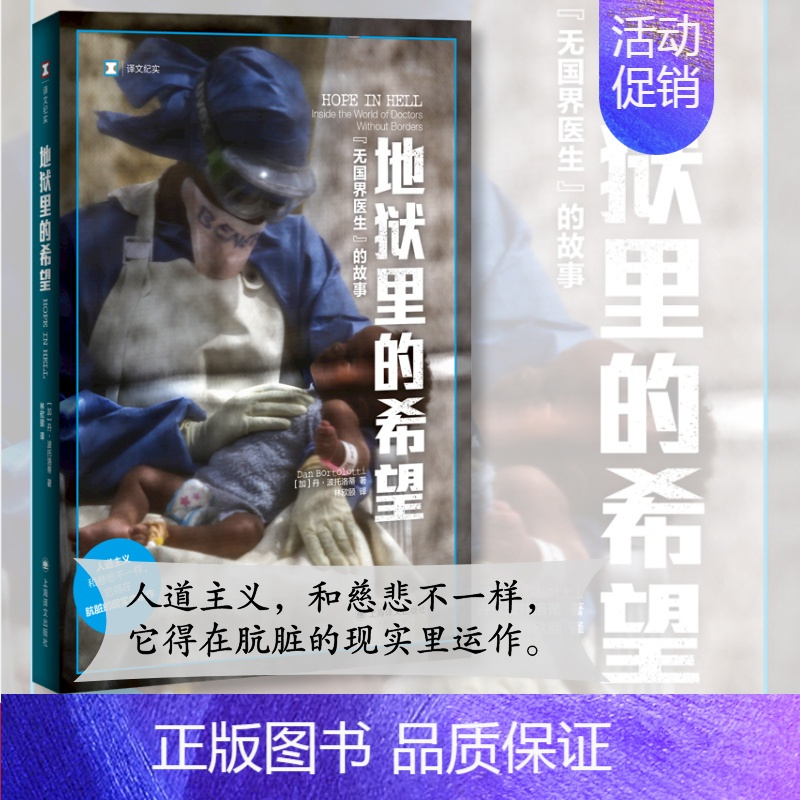 地狱里的希望:“无国界医生”的故事 [正版]地狱里的希望 无国界医生的故事 译文纪实 丹波托洛蒂著 林欣颐译 人道主义和