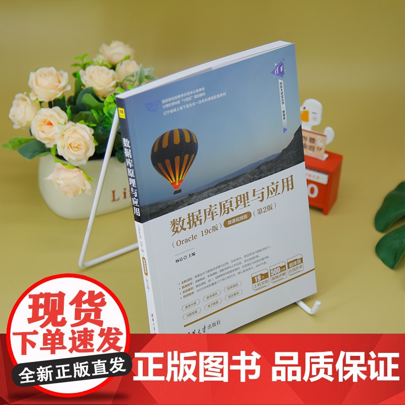 [正版新书]数据库原理与应用(Oracle 19c版)-微课视频版(第2版) 杨晨 主编 清华大学出版社 数据库原理,高清大图