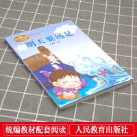 明天要远足注音版方素珍小学生一年级上册课外书必读人教版阅读语文教材 儿童文学人民教育出版社课文作家作品系列