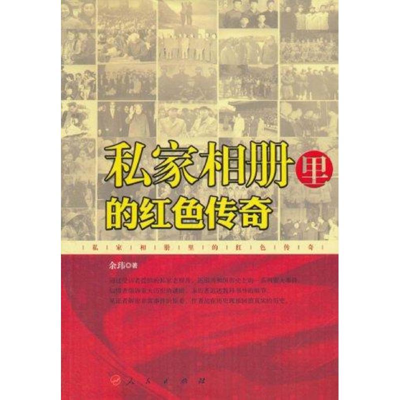 正版新书】私家相册里的红色传奇余玮9787010097824