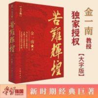 苦难辉煌 金一南大字版原著无删减修订增补苦难与辉煌成人青 苦难辉煌大字版(金一南教授授权,无删减全新修订增补版)