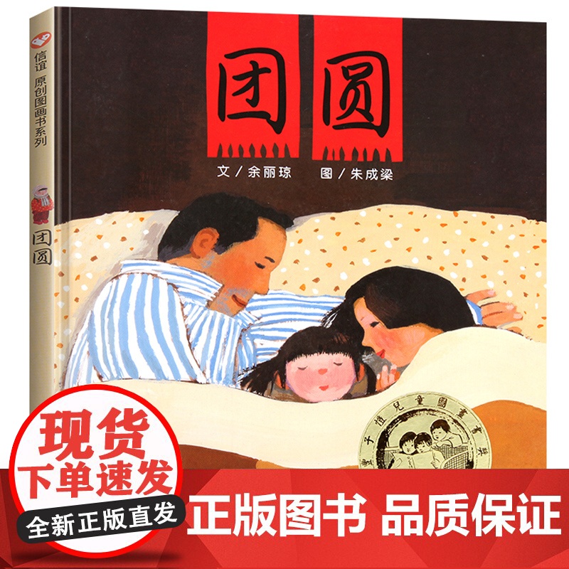 团圆 余丽琼 正版精装 明天出版社信谊世界图画书 经典绘本亲子共读 儿童早教书3-4-5-6-7岁幼儿启蒙绘本故事图画书高清大图
