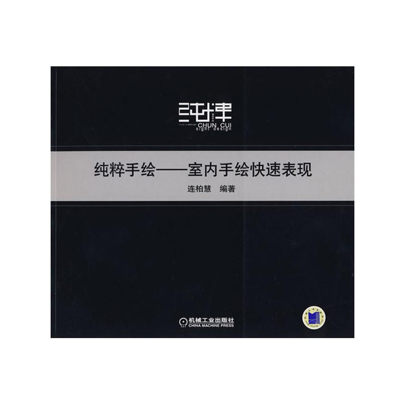 醉染图书连柏慧:.纯粹手绘——室内手绘快速表现9787111244134高清大图