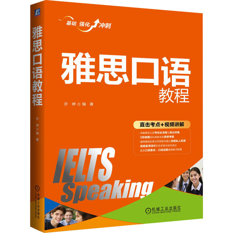 【M】雅思口语教程-9787111746201