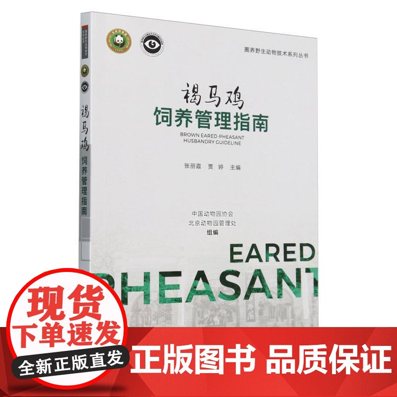 褐马鸡饲养管理指南高清大图