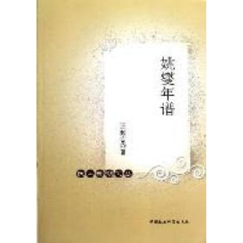 正版新书】姚燮年谱汪超宏著9787500491767