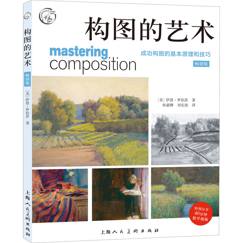 醉染图书构图的艺术 成功构图的基本原理和技巧 版9787558620676