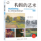 醉染图书构图的艺术 成功构图的基本原理和技巧 版9787558620676