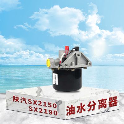 东梵陕汽SX2150 SX2190气路油水分离器