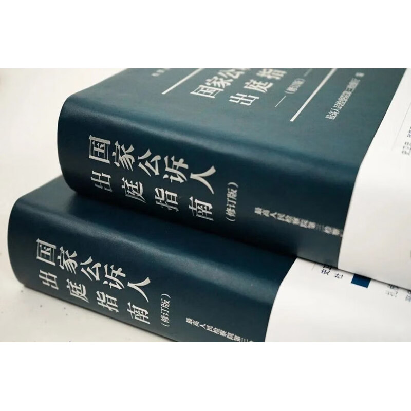 [正版] 国家公诉人出庭指南 修订版 法律社 公诉人出庭规范程序问题解答 高空抛物认罪认罚司法实务 未成年人案件出庭公高清大图